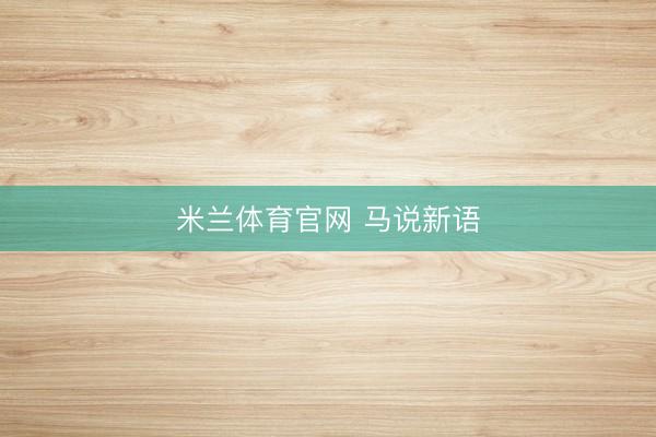 米兰体育官网 马说新语